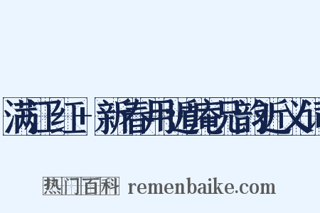 满江红+新春用遁庵兄韵近义词是什么意思的图片